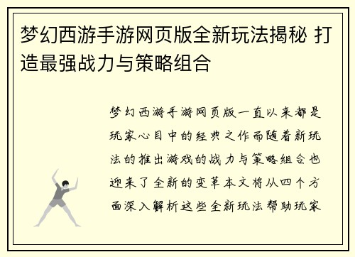 梦幻西游手游网页版全新玩法揭秘 打造最强战力与策略组合