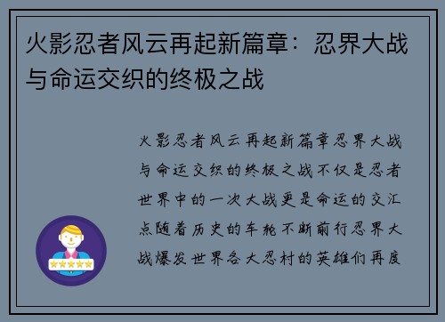 火影忍者风云再起新篇章：忍界大战与命运交织的终极之战