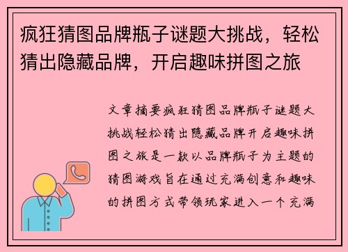 疯狂猜图品牌瓶子谜题大挑战，轻松猜出隐藏品牌，开启趣味拼图之旅