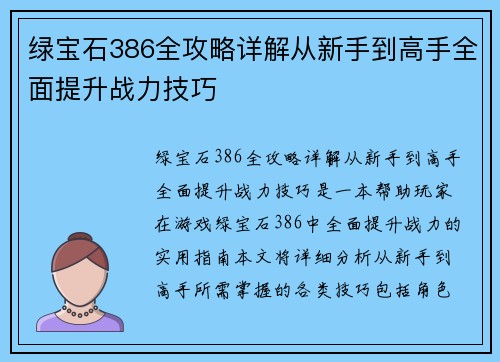绿宝石386全攻略详解从新手到高手全面提升战力技巧