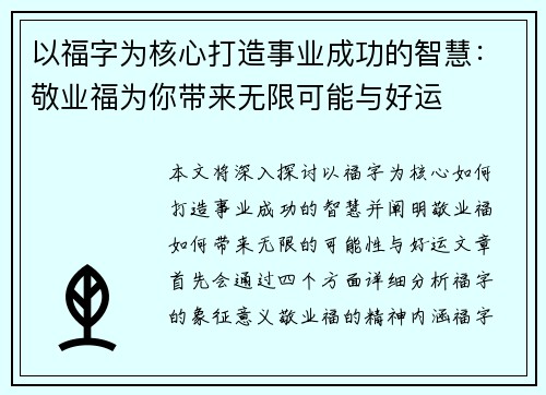 以福字为核心打造事业成功的智慧：敬业福为你带来无限可能与好运