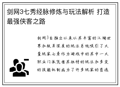 剑网3七秀经脉修炼与玩法解析 打造最强侠客之路