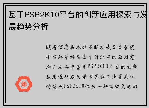 基于PSP2K10平台的创新应用探索与发展趋势分析
