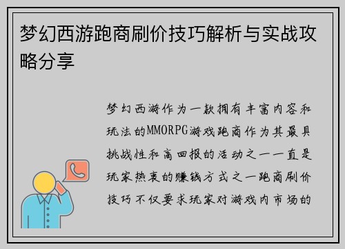梦幻西游跑商刷价技巧解析与实战攻略分享