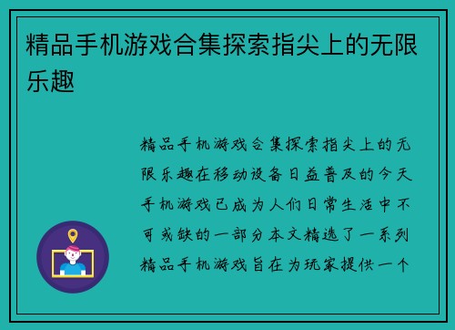 精品手机游戏合集探索指尖上的无限乐趣