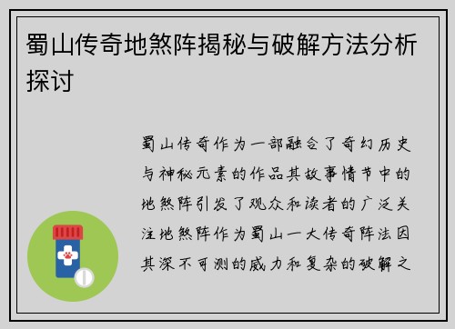 蜀山传奇地煞阵揭秘与破解方法分析探讨