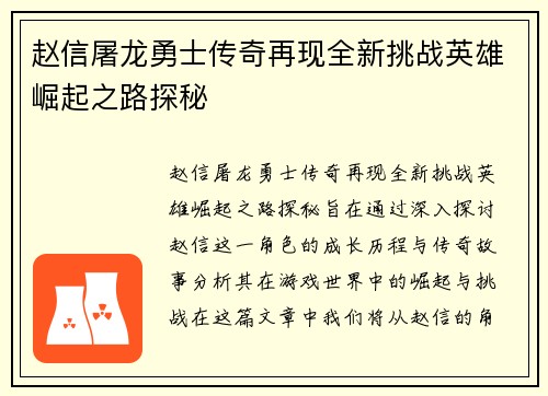 赵信屠龙勇士传奇再现全新挑战英雄崛起之路探秘