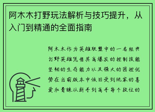 阿木木打野玩法解析与技巧提升，从入门到精通的全面指南