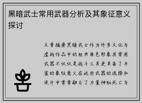黑暗武士常用武器分析及其象征意义探讨
