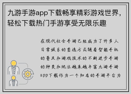 九游手游app下载畅享精彩游戏世界，轻松下载热门手游享受无限乐趣
