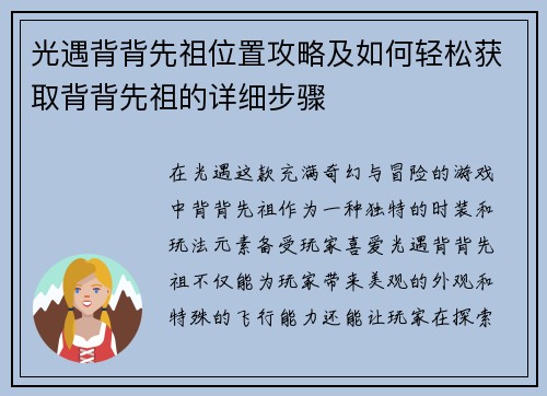 光遇背背先祖位置攻略及如何轻松获取背背先祖的详细步骤