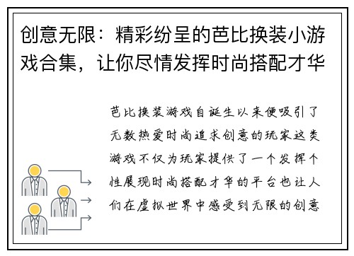 创意无限：精彩纷呈的芭比换装小游戏合集，让你尽情发挥时尚搭配才华
