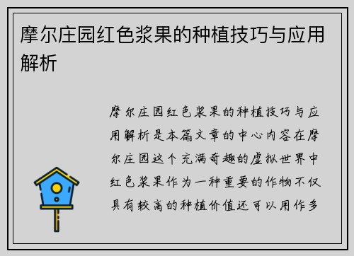 摩尔庄园红色浆果的种植技巧与应用解析