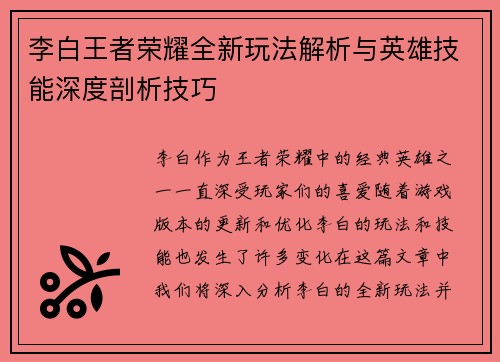 李白王者荣耀全新玩法解析与英雄技能深度剖析技巧