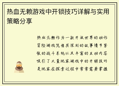 热血无赖游戏中开锁技巧详解与实用策略分享