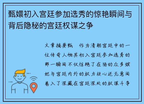 甄嬛初入宫廷参加选秀的惊艳瞬间与背后隐秘的宫廷权谋之争