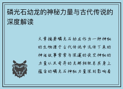 磷光石幼龙的神秘力量与古代传说的深度解读