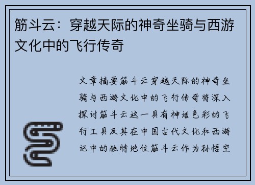 筋斗云：穿越天际的神奇坐骑与西游文化中的飞行传奇