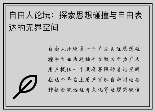 自由人论坛：探索思想碰撞与自由表达的无界空间