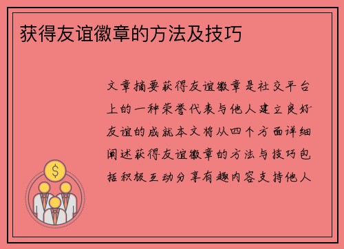 获得友谊徽章的方法及技巧