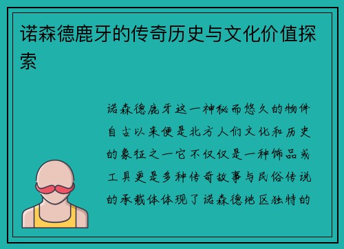 诺森德鹿牙的传奇历史与文化价值探索