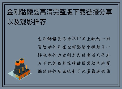 金刚骷髅岛高清完整版下载链接分享以及观影推荐