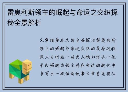 雷奥利斯领主的崛起与命运之交织探秘全景解析