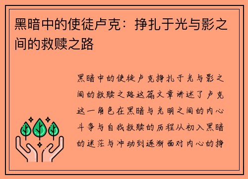 黑暗中的使徒卢克：挣扎于光与影之间的救赎之路
